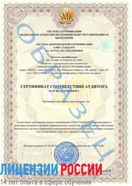 Образец сертификата соответствия аудитора №ST.RU.EXP.00006030-1 Кызыл Сертификат ISO 27001